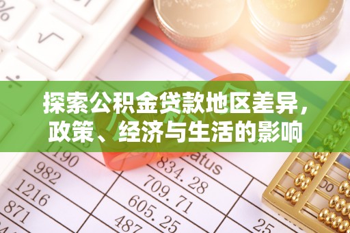 海勃湾探索公积金贷款地区差异，政策、经济与生活的影响