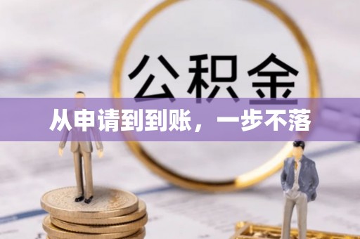 海勃湾从申请到到账，一步不落