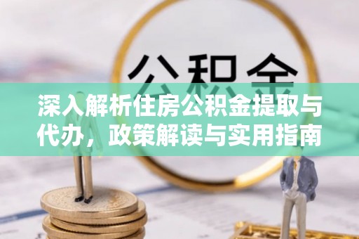 海勃湾深入解析住房公积金提取与代办，政策解读与实用指南
