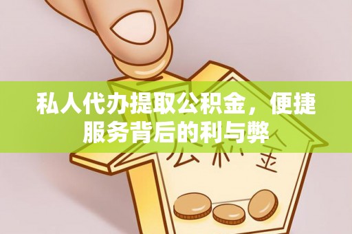 海勃湾私人代办提取公积金，便捷服务背后的利与弊