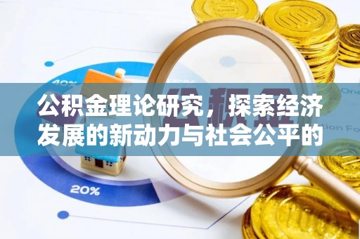 海勃湾公积金理论研究，探索经济发展的新动力与社会公平的平衡点