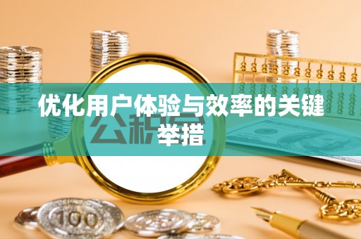 海勃湾优化用户体验与效率的关键举措