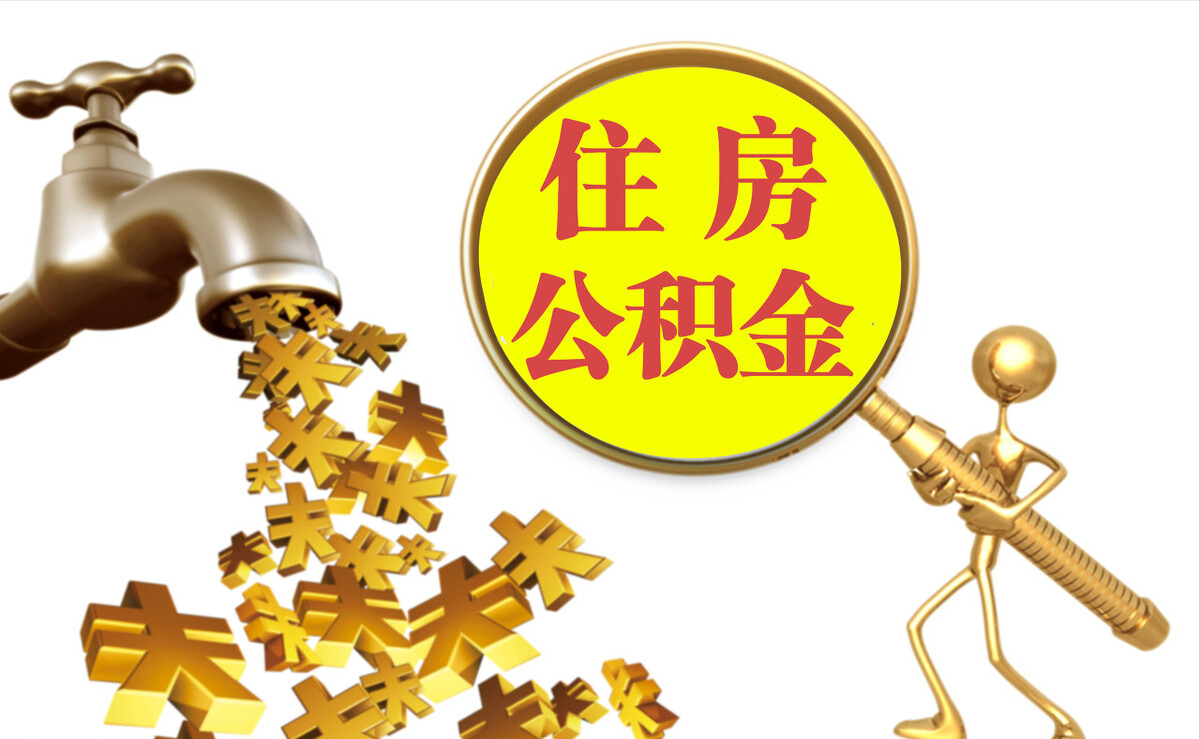 海勃湾个人公积金提取代办